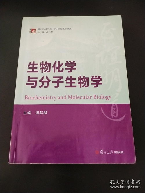 博學(xué) 基礎(chǔ)醫(yī)學(xué)本科核心課程系列教材 生物化學(xué)與分子生物學(xué)